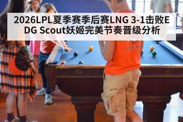 2026LPL夏季赛季后赛LNG 3-1击败EDG Scout妖姬完美节奏晋级分析