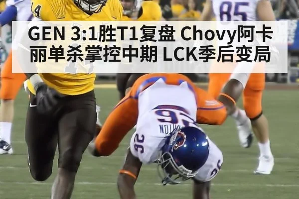 GEN 3:1胜T1复盘 Chovy阿卡丽单杀掌控中期 LCK季后变局