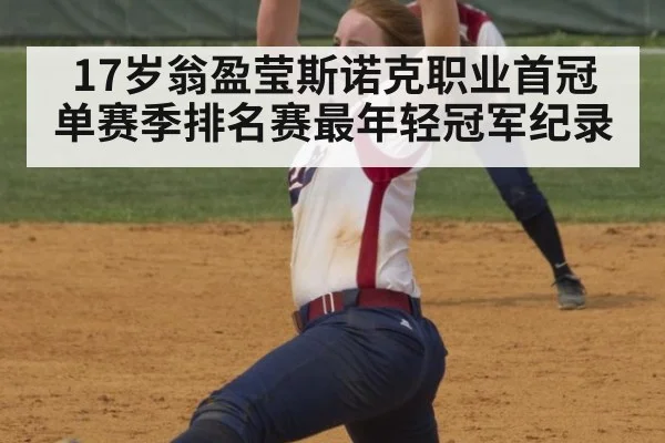 17岁翁盈莹斯诺克职业首冠 单赛季排名赛最年轻冠军纪录
