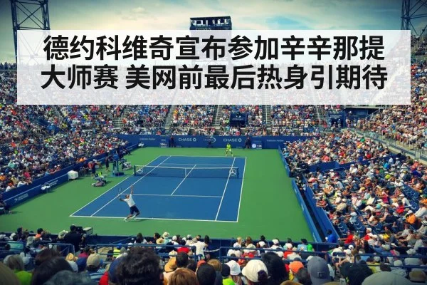 德约科维奇宣布参加辛辛那提大师赛 美网前最后热身引期待