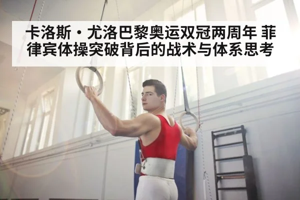 卡洛斯·尤洛巴黎奥运双冠两周年 菲律宾体操突破背后的战术与体系思考