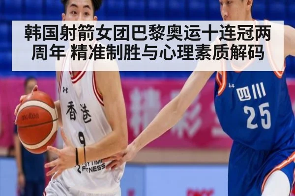 韩国射箭女团巴黎奥运十连冠两周年 精准制胜与心理素质解码