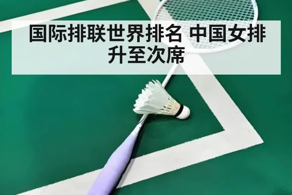 国际排联世界排名 中国女排升至次席