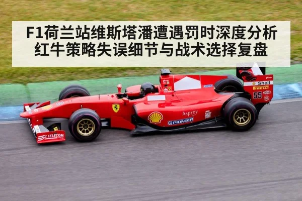 F1荷兰站维斯塔潘遭遇罚时深度分析 红牛策略失误细节与战术选择复盘